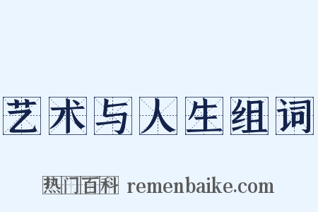 艺术与人生组词是什么意思的图片